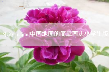 沙河中国地图的简单画法小学生版