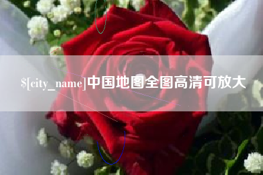 沙河中国地图全图高清可放大
