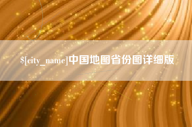 沙河中国地图省份图详细版