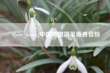 沙河中国地图简笔画各省份