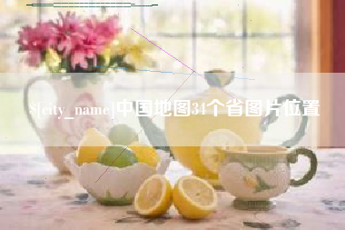 沙河中国地图34个省图片位置