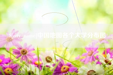 沙河中国地图各个大学分布图