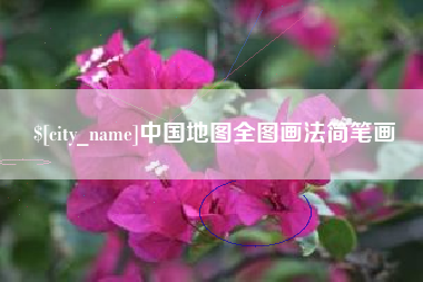 沙河中国地图全图画法简笔画