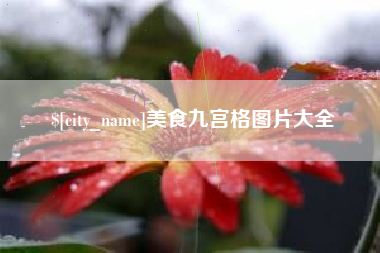 沙河美食九宫格图片大全