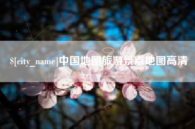 沙河中国地图旅游景点地图高清