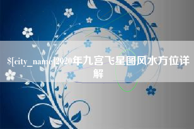 沙河2020年九宫飞星图风水方位详解