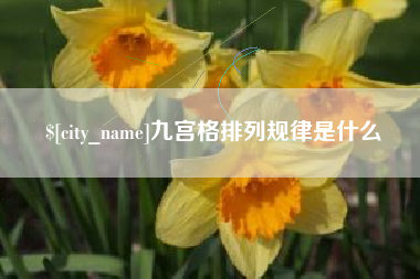 沙河九宫格排列规律是什么