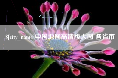 沙河中国地图高清版大图 各省市