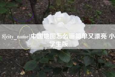 沙河中国地图怎么画简单又漂亮 小学生版