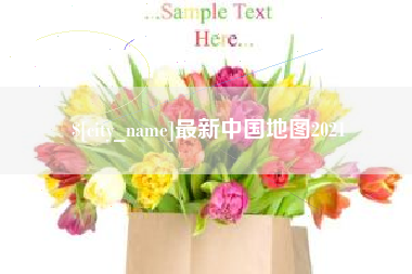 沙河最新中国地图2021