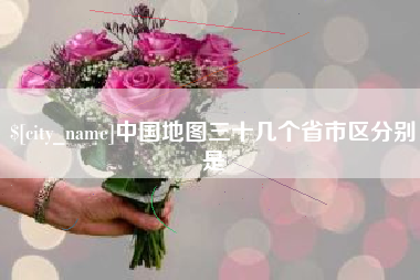 沙河中国地图三十几个省市区分别是