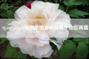 沙河中国地图省份及各个地区高清