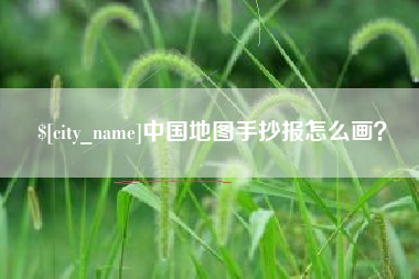 沙河中国地图手抄报怎么画？