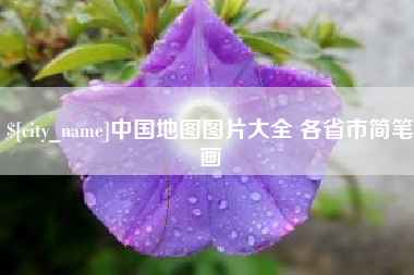 沙河中国地图图片大全 各省市简笔画