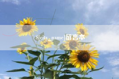 沙河留言本