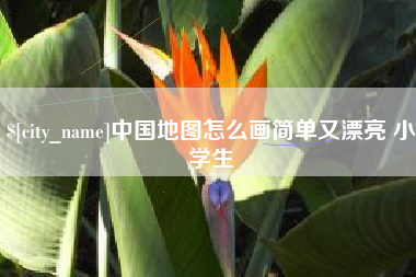 沙河中国地图怎么画简单又漂亮 小学生