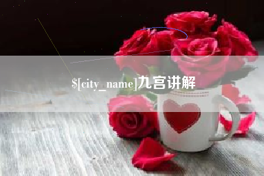 沙河九宫讲解