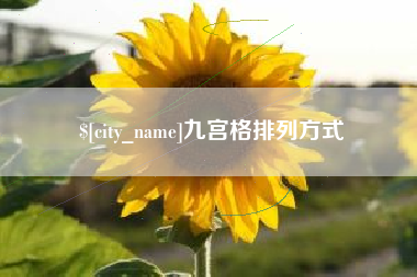 沙河九宫格排列方式