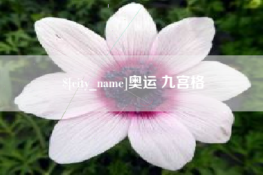 沙河奥运 九宫格