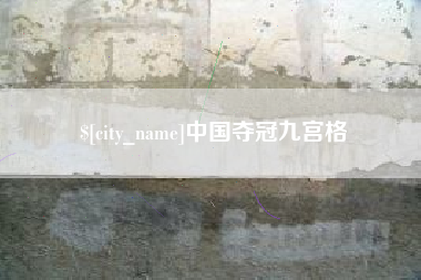 沙河中国夺冠九宫格