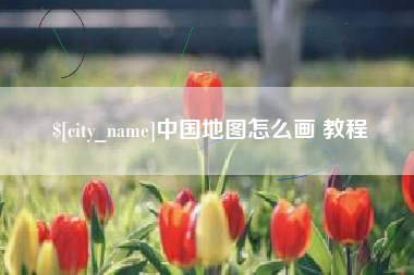 沙河中国地图怎么画 教程