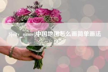 沙河中国地图怎么画简单画法