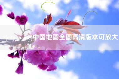 沙河中国地图全图高清版本可放大