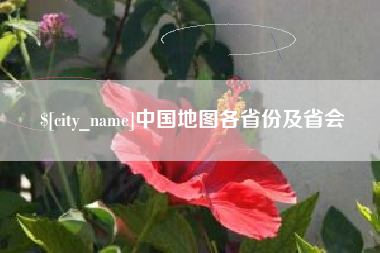 沙河中国地图各省份及省会