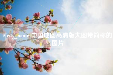 沙河中国地图高清版大图带简称的图片