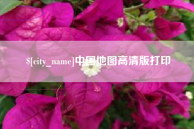 沙河中国地图高清版打印