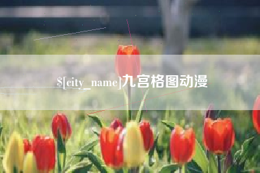 沙河九宫格图动漫
