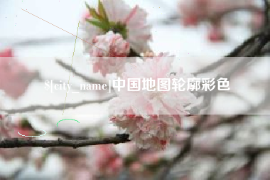 沙河中国地图轮廓彩色