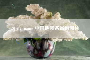 沙河中国地图各省份图片