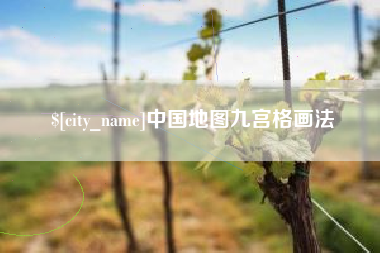沙河中国地图九宫格画法