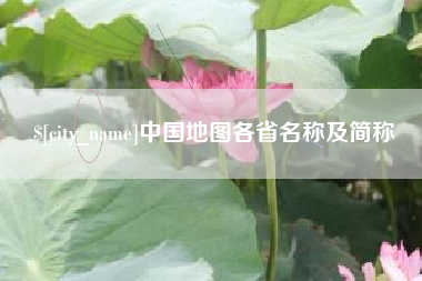 沙河中国地图各省名称及简称