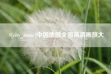 沙河中国地图全图高清晰放大