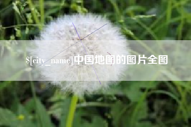 沙河中国地图的图片全图