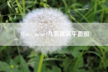 沙河九宫建筑平面图