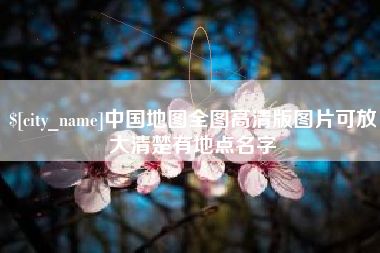 沙河中国地图全图高清版图片可放大清楚有地点名字