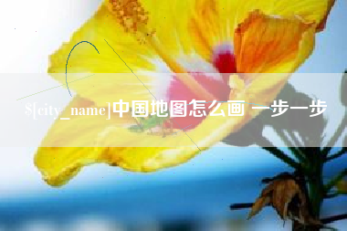 沙河中国地图怎么画 一步一步