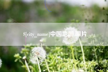 沙河中国地图,图片