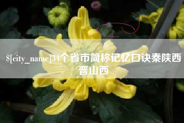 沙河34个省市简称记忆口诀秦陕西晋山西