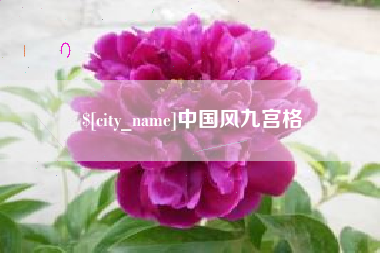 沙河中国风九宫格