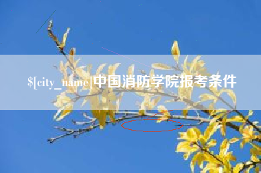 沙河中国消防学院报考条件