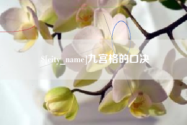 沙河九宫格的口决