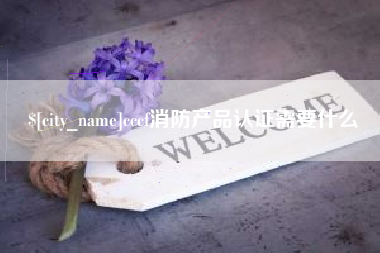 沙河cccf消防产品认证需要什么