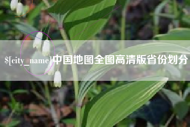 沙河中国地图全图高清版省份划分