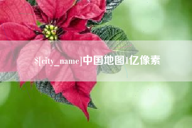沙河中国地图1亿像素