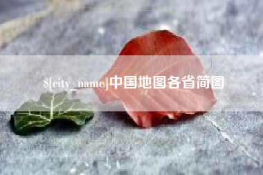 沙河中国地图各省简图