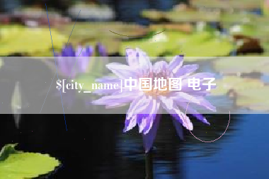 沙河中国地图 电子